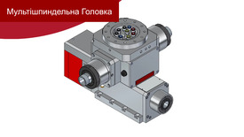 Обробка матеріалу декількома шпинделями